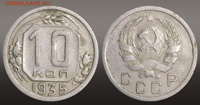 10 копеек 1935 год до 11.11.21 22:10 МСК - 1