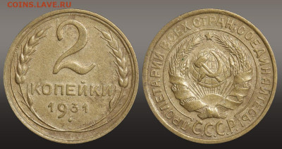 2 копейки 1931 год до 11.11.21 22:10 МСК - 1