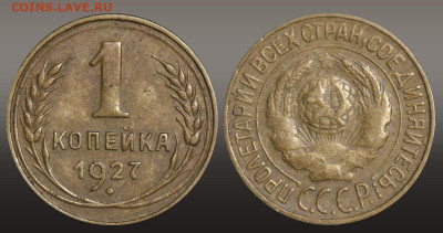 1 копейка 1927 год до 11.11.21 22:10 МСК - 1