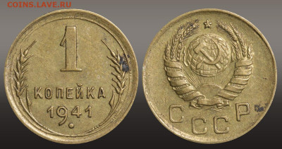 1 копейка 1941 год до 11.11.21 22:10 МСК - 1