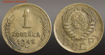 1 копейка 1945 год до 11.11.21 22:10 МСК - 1