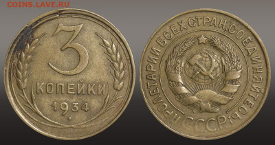 3 копейки 1934 год до 11.11.21 22:10 МСК - 1