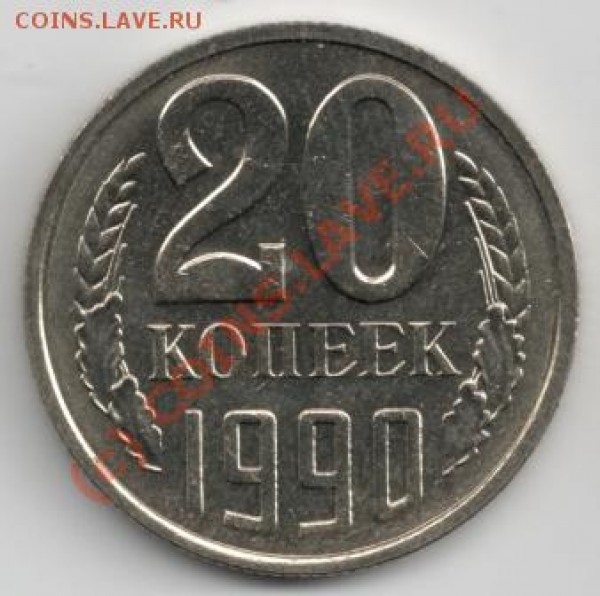 20 коп 1975 до 23-00 04.06.09 - 20коп1990_