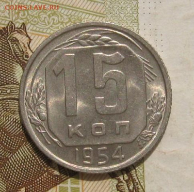 15 копеек 1954, в блеске , с 200, до 09.11.21 в 22.00мск - IMG_7975.JPG