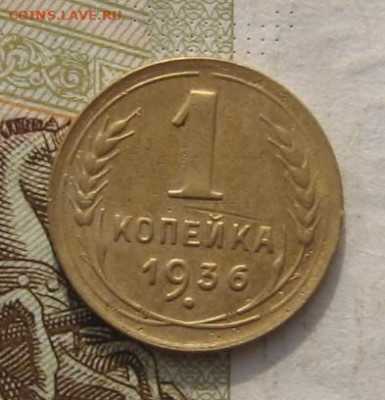 1 копейка и 10 копеек 1936 с 200, до 09.11.21 в 22.00мск - IMG_8865.JPG