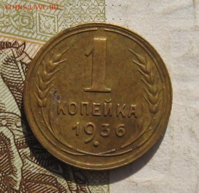 1 копейка 1936,37,38,48 с 200, до 09.11.21 в 22.00мск - IMG_9398.JPG