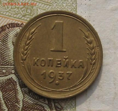 1 копейка 1936,37,38,48 с 200, до 09.11.21 в 22.00мск - IMG_8849.JPG