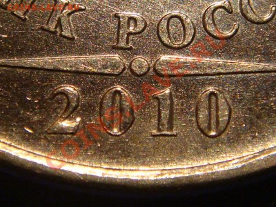 2010 5 рублей ММД Шт. 3.2 "И-ПОСЛЕ" до 21-00 03.11.11 - DSC01812.JPG