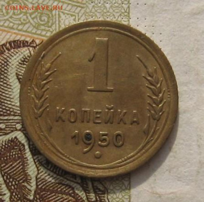 1 копейка 1950 с 200, до 09.11.21 в 22.00мск - IMG_8843.JPG