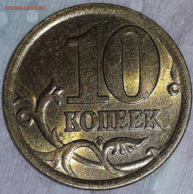 10 копеек 2003сп 2.2А ? - 2021-11-05-22-01-50-224