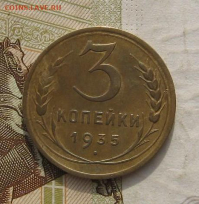 3 копейки 1935 (н), с 200, до 09.11.21 в 22.00мск - IMG_8896.JPG