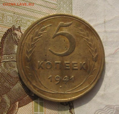 5 копеек 1941, с 200, до 09.11.21 в 22.00мск - IMG_8921.JPG