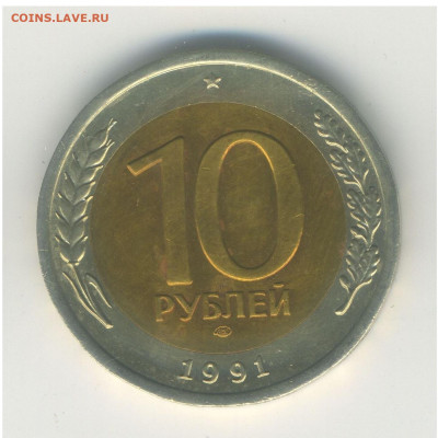 10 рублей 1991 двойные ости, А2, с 200, до 09.11.21 22.00мск - 3