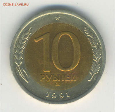 10 рублей 1991 двойные ости, А2, №2 с 200, 09.11.21 22.00мск - 3