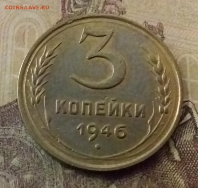 3 копейки 1946. До 9.11.21 в 22.00 - 20211105_223358