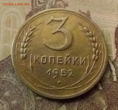 3 копейки 1952. До 9.11.21 в 22.00 - 20211105_224554