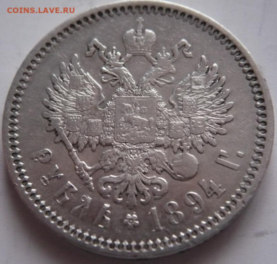 1 руб. 1894 г. АГ, 1 руб. 1897 г.АГ оценка - P1440847.JPG