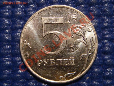 2010 5 рублей ММД Шт. 3.2 "Ж" до 21-00 03.11.11 - DSC01795.JPG