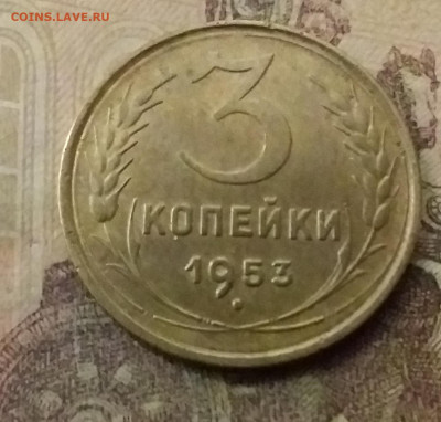 3 копейки 1953. До 9.11.21 в 22.00 - 20211105_224844