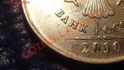 2010 5 рублей ММД Шт. 3.2 "Ж" до 21-00 03.11.11 - DSC01801.JPG