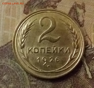 2 копейки 1926. До 9.11.21 в 22.00 - 20211105_231001