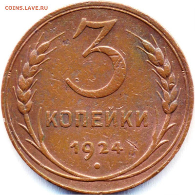 3 копейки 1924 г. - шт.А - 30101a