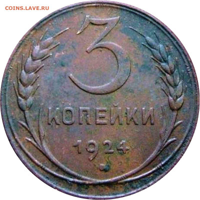 3 копейки 1924 г. - шт.А - 30100a2