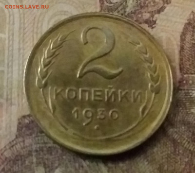 2 копейки 1930. До 9.11.21 в 22.00 - 20211105_231435