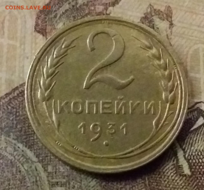 2 копейки 1931. До 9.11.21 в 22.00 - 20211105_231717