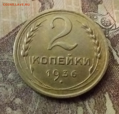 2 копейки 1936. До 9.11.21 в 22.00 - 20211105_232003