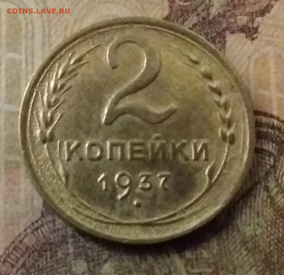 2 копейки 1937. До 9.11.21 в 22.00 - 20211105_232309