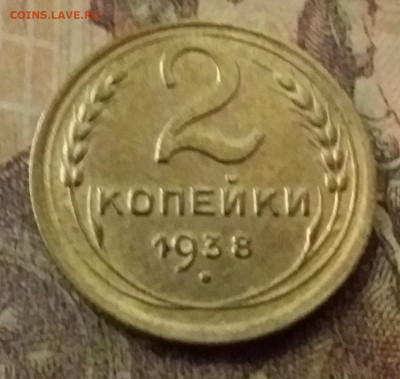 2 копейки 1938. До 9.11.21 в 22.00 - 20211105_232614