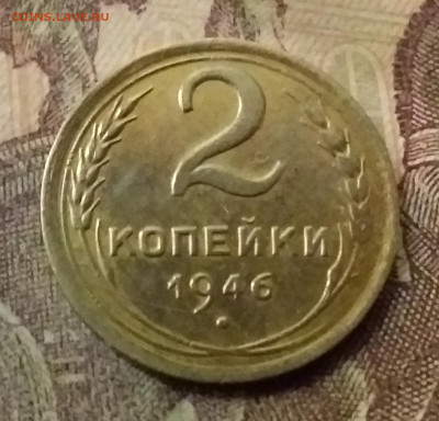 2 копейки 1946. До 9.11.21 в 22.00 - 20211105_232902