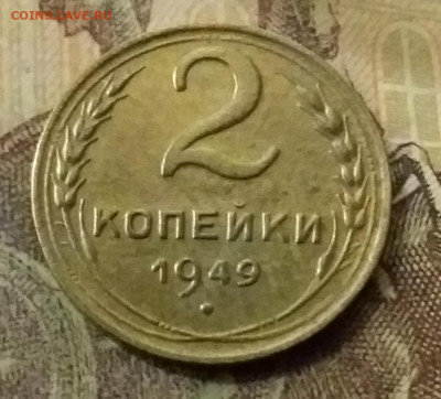 2 копейки 1949. До 9.11.21 в 22.00 - 20211105_233132