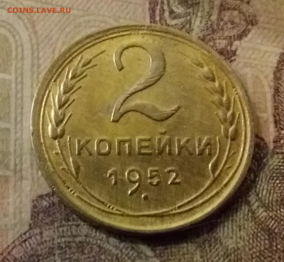 2 копейки 1952. До 9.11.21 в 22.00 - 20211105_233417