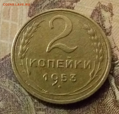 2 копейки 1953. До 9.11.21 в 22.00 - 20211105_233645