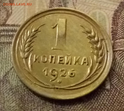 1 копейка 1926. До 9.11.21 в 22.00 - 20211105_235415