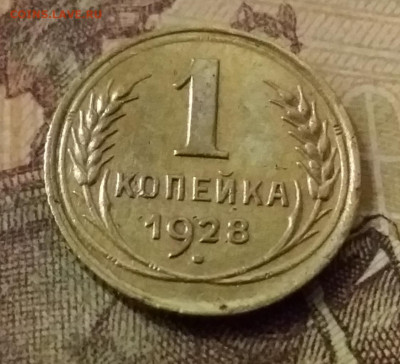 1 копейка 1928. До 9.11.21 в 22.00 - 20211105_235728