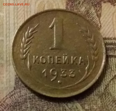 1 копейка 1933. До 9.11.21 в 22.00 - 20211105_235959