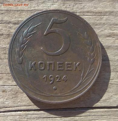 5 копеек 1924 сохран до 6.11.21 22-00 мск - IMG_20211103_122541