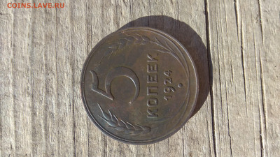 5 копеек 1924 сохран до 6.11.21 22-00 мск - IMG_20211103_122651