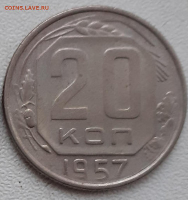10, 15, 20 копеек 1957.  До 9.11.2021. - 20211104_103833
