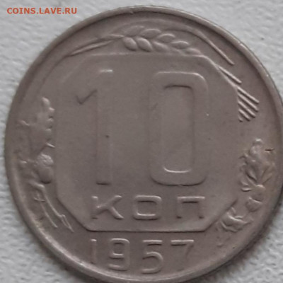 10, 15, 20 копеек 1957.  До 9.11.2021. - 20211104_103918