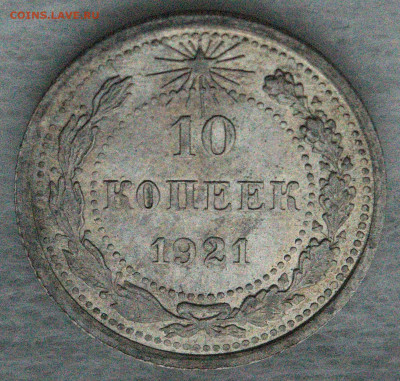 10 копеек 1921 - 4