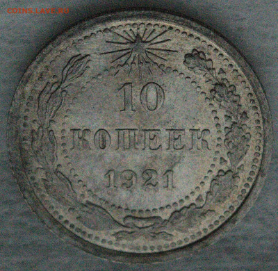 10 копеек 1921 - 5