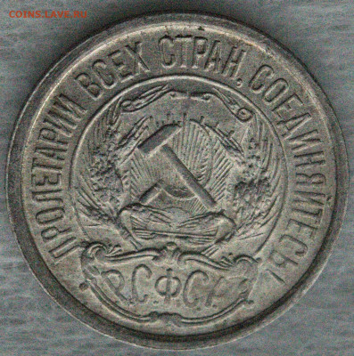 10 копеек 1921 - 6