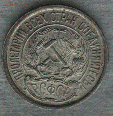 10 копеек 1921 - 7