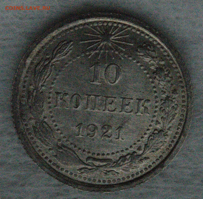 10 копеек 1921 - 8