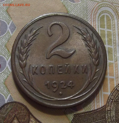 2 копейки 1924 UNC - red3256313.JPG