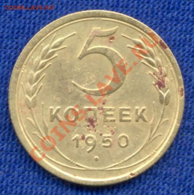 5к-1926г. 1950г. ; 3к-1928г 1930г. прошу оценить. Спасибо! - 5коп-1950